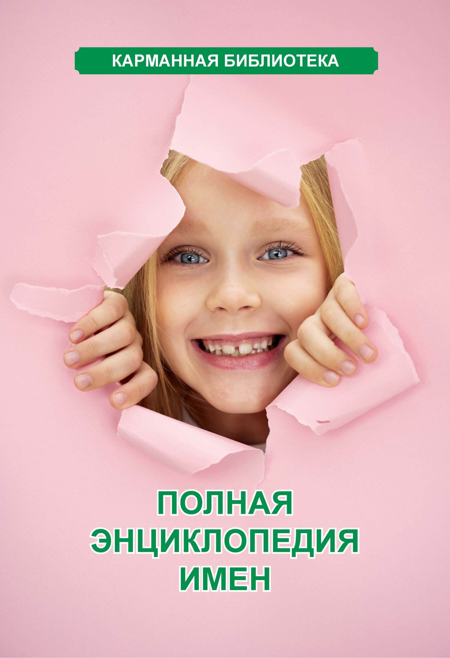 читать Полная энциклопедия имен