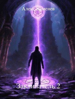 читать Заклинатель 2