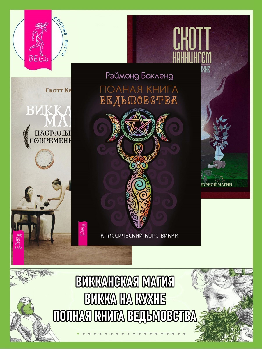 читать Викканская магия: настольная книга современной ведьмы. Викка на кухне: энциклопедия кулинарной магии. Полная книга ведьмовства: классический курс Викки