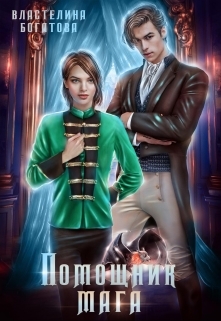 читать Помощник Мага. Его искушение