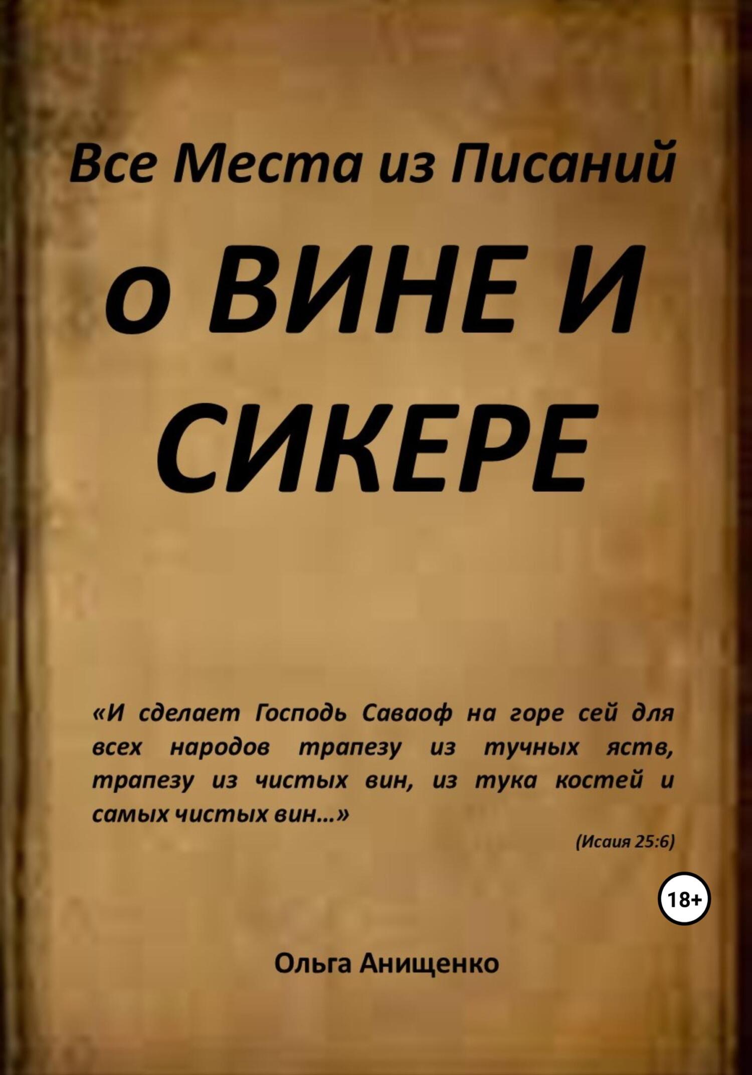 читать Все места из Писаний о вине и сикере