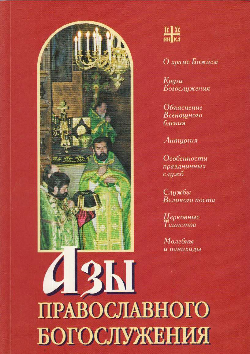 читать Азы православного богослужения