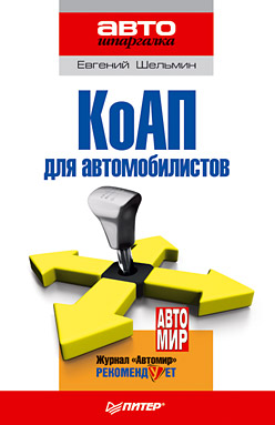читать КоАП для автомобилистов