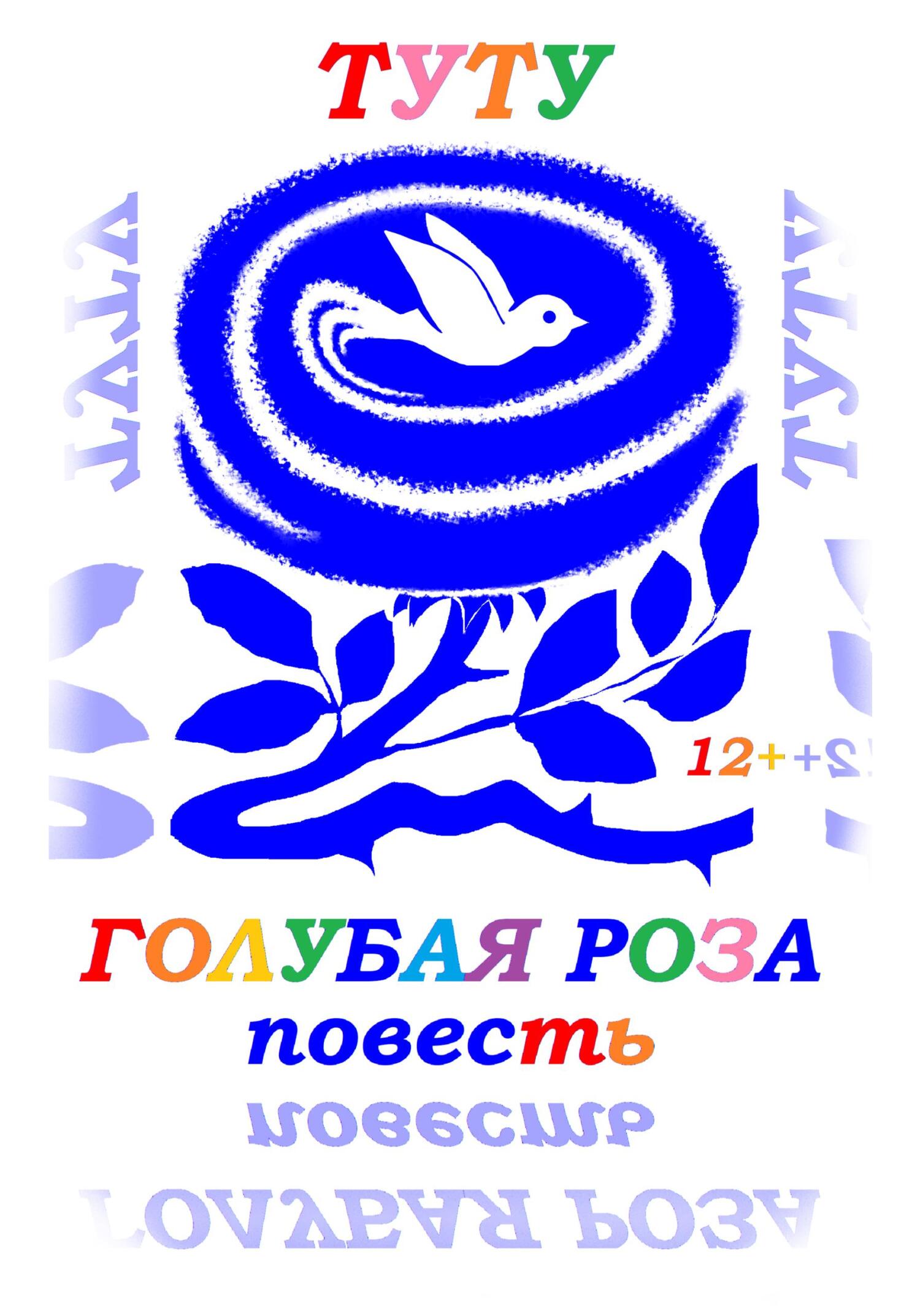 читать Голубая роза