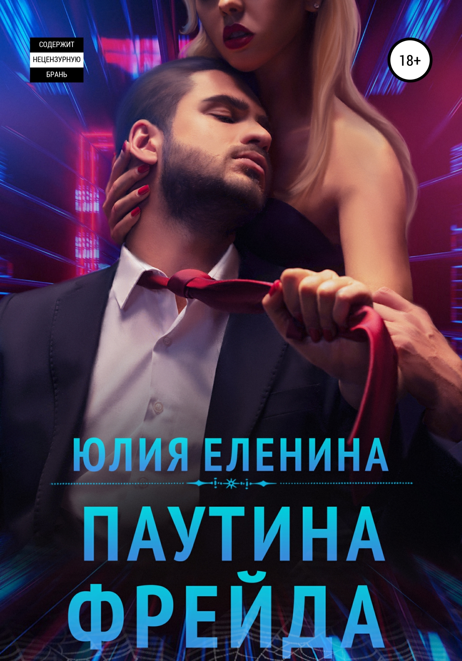 читать Паутина Фрейда