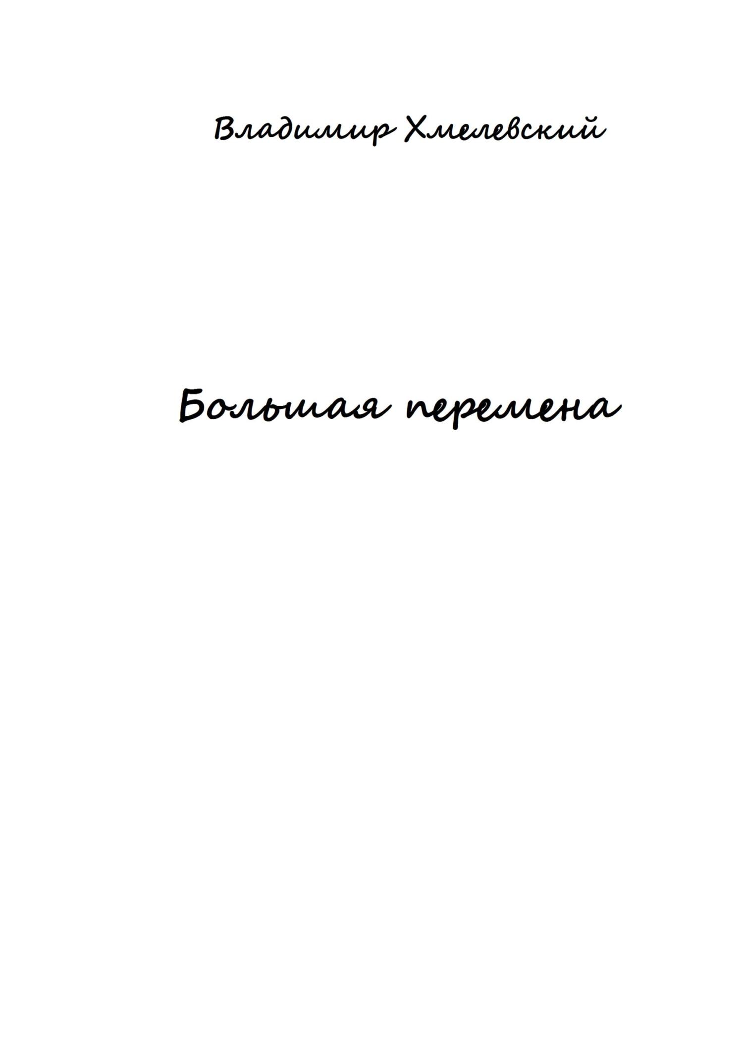 читать Большая перемена
