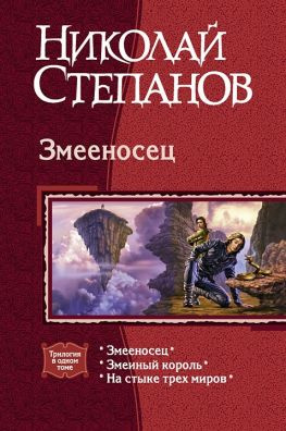 читать Змееносец; Змеиный король; На стыке трех миров