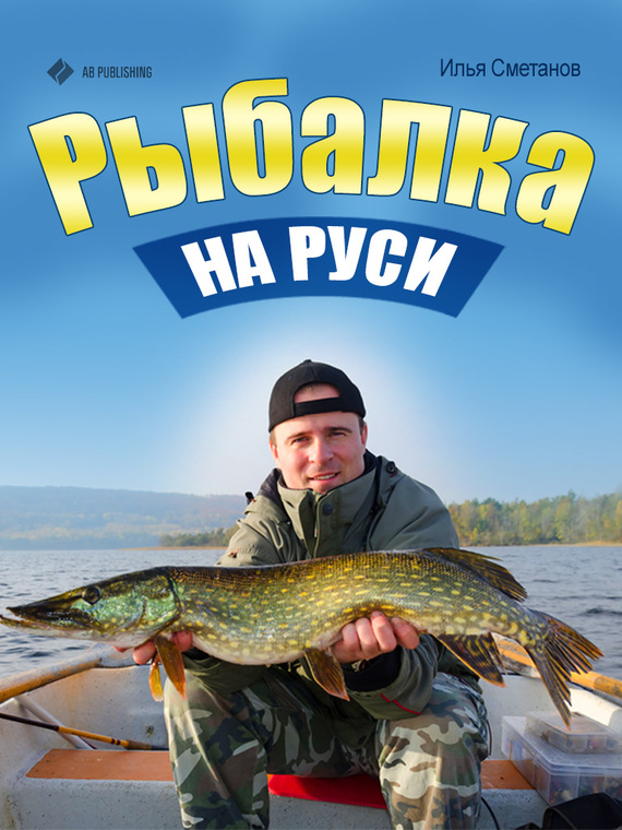 читать Рыбалка на Руси