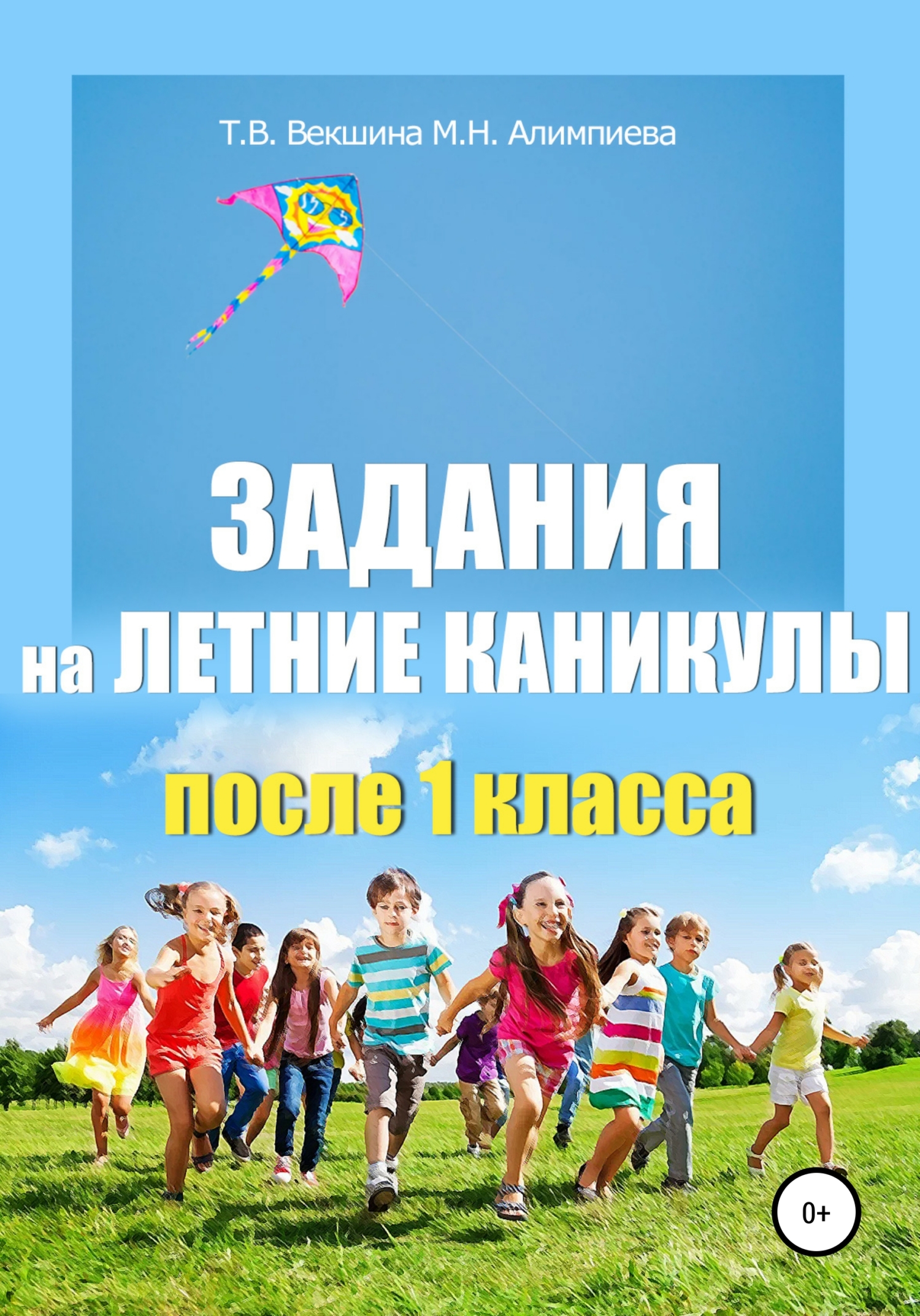 читать Задания на летние каникулы после 1 класса