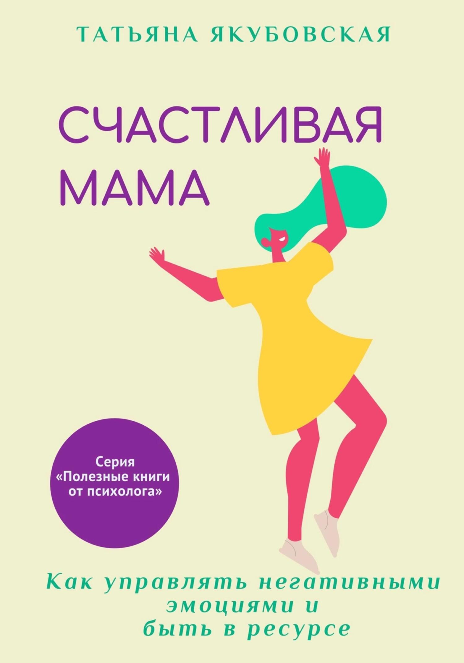 читать Счастливая мама. Как управлять негативными эмоциями и быть в ресурсе