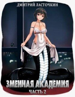 читать Змеиная Академия. Часть 2