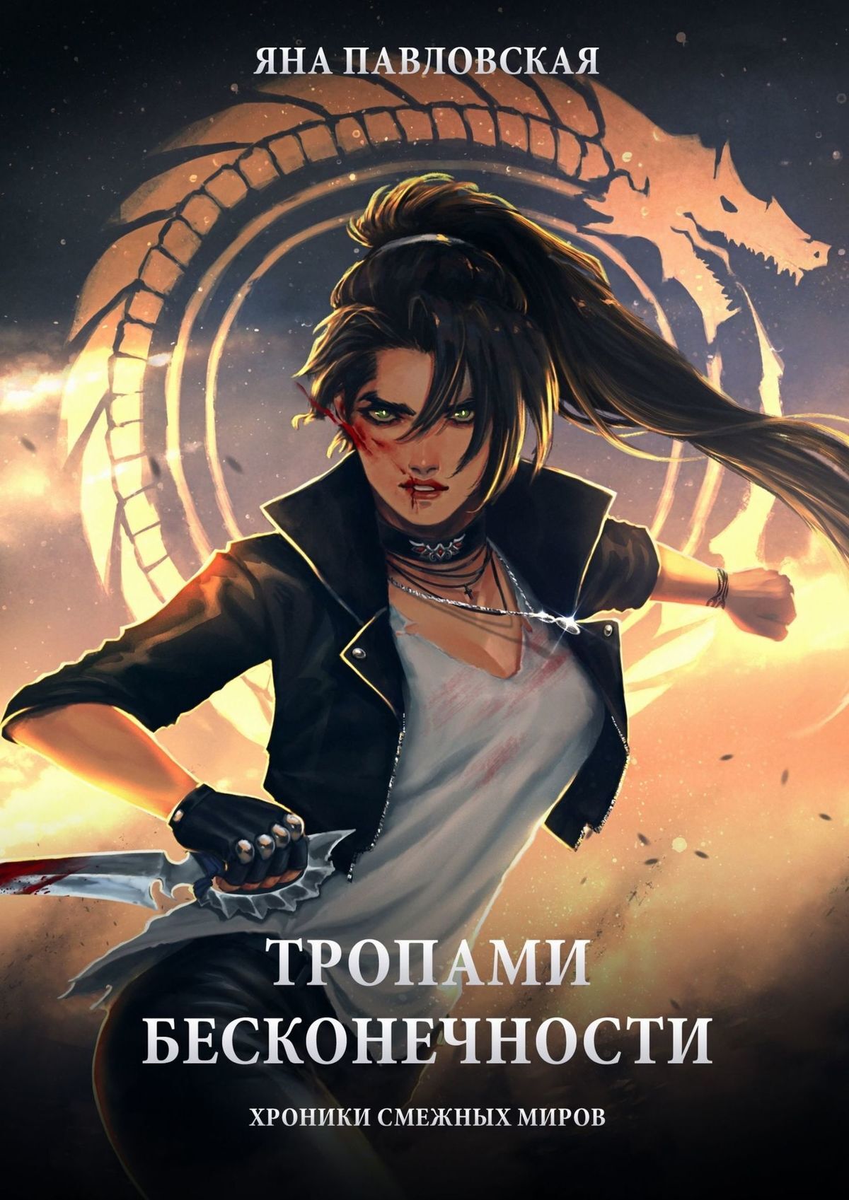 читать Тропами бесконечности. Хроники смежных миров