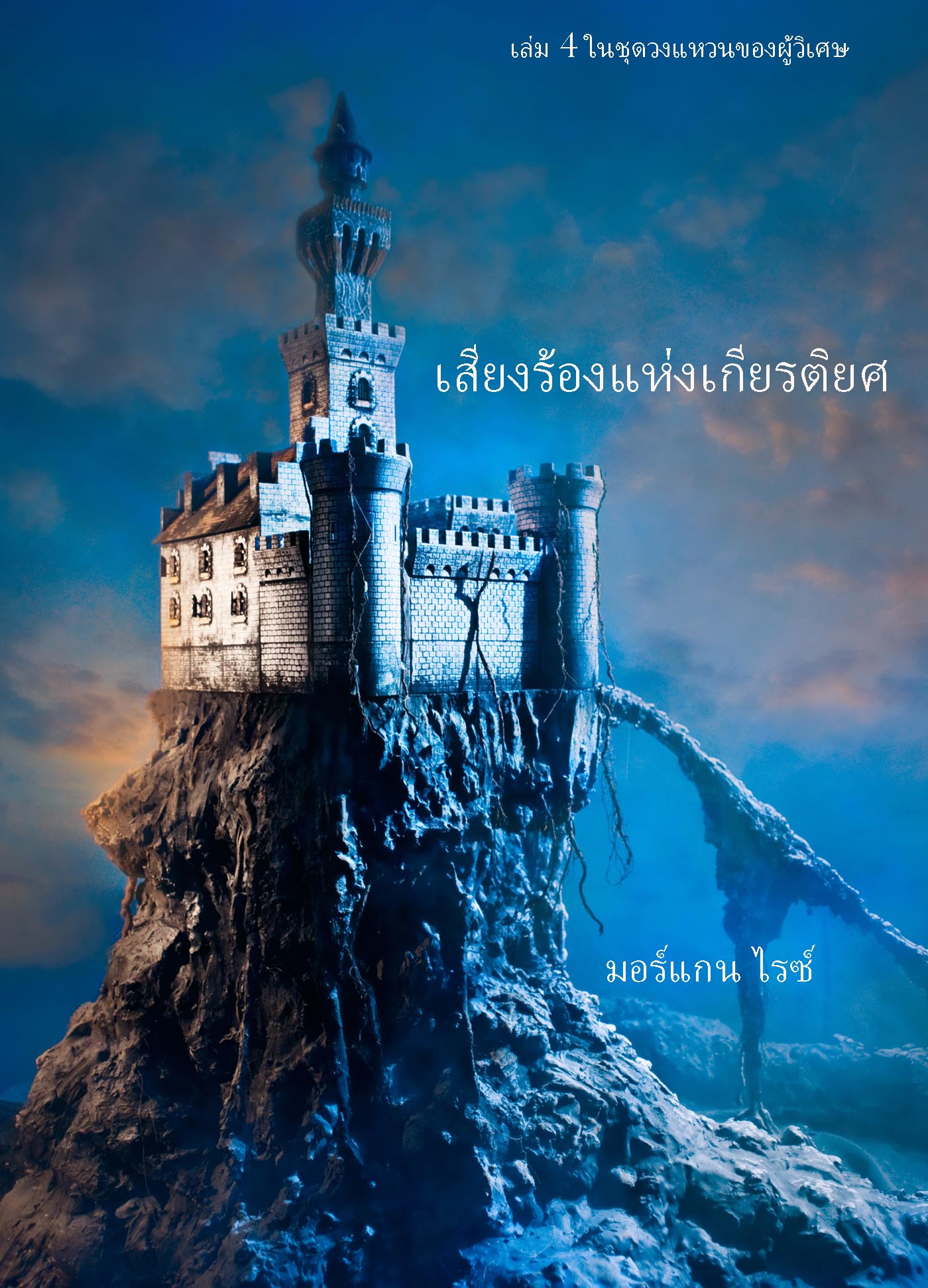 читать เสียงร้องแห่งเกียรติยศ 
