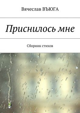 читать Приснилось мне. Сборник стихов