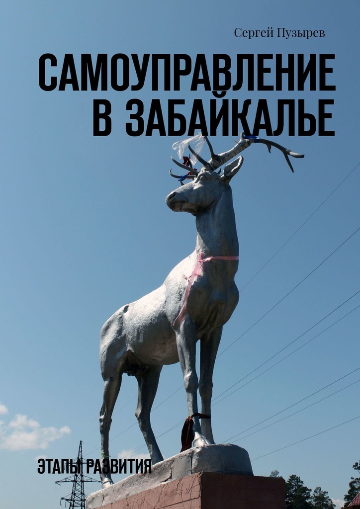 читать Самоуправление в Забайкалье. Этапы развития