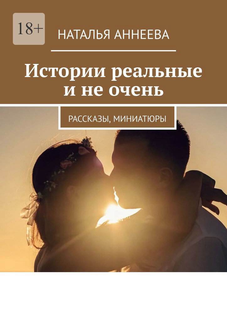 читать Истории реальные и не очень. Рассказы, миниатюры