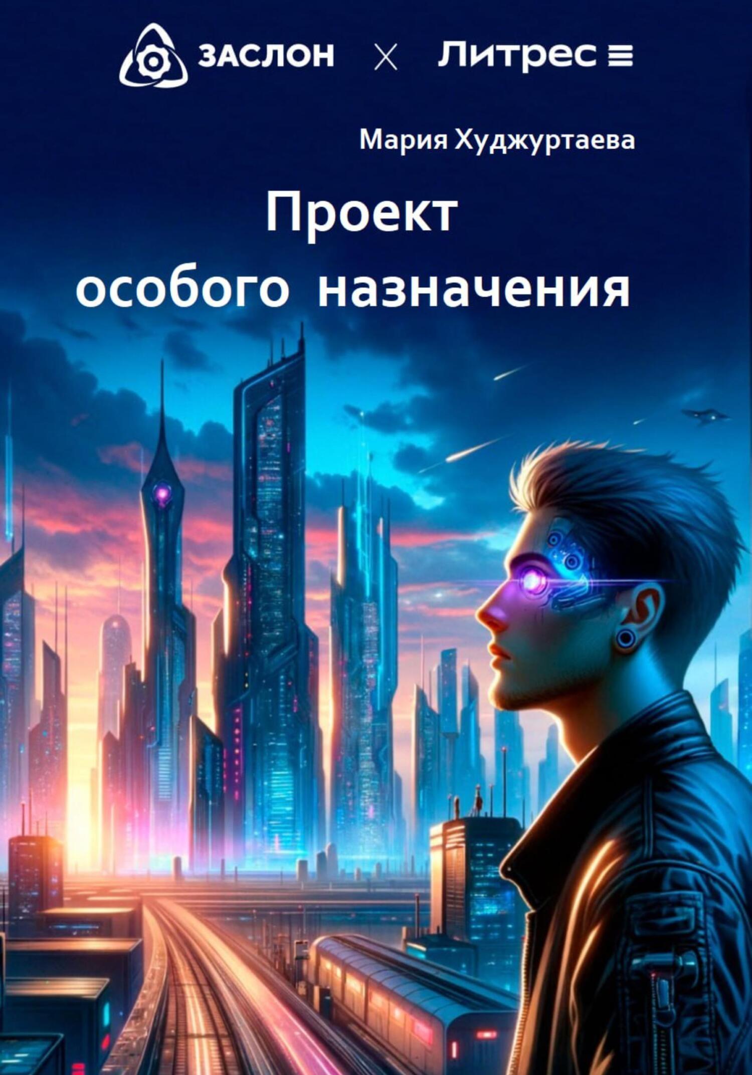 читать Проект особого назначения