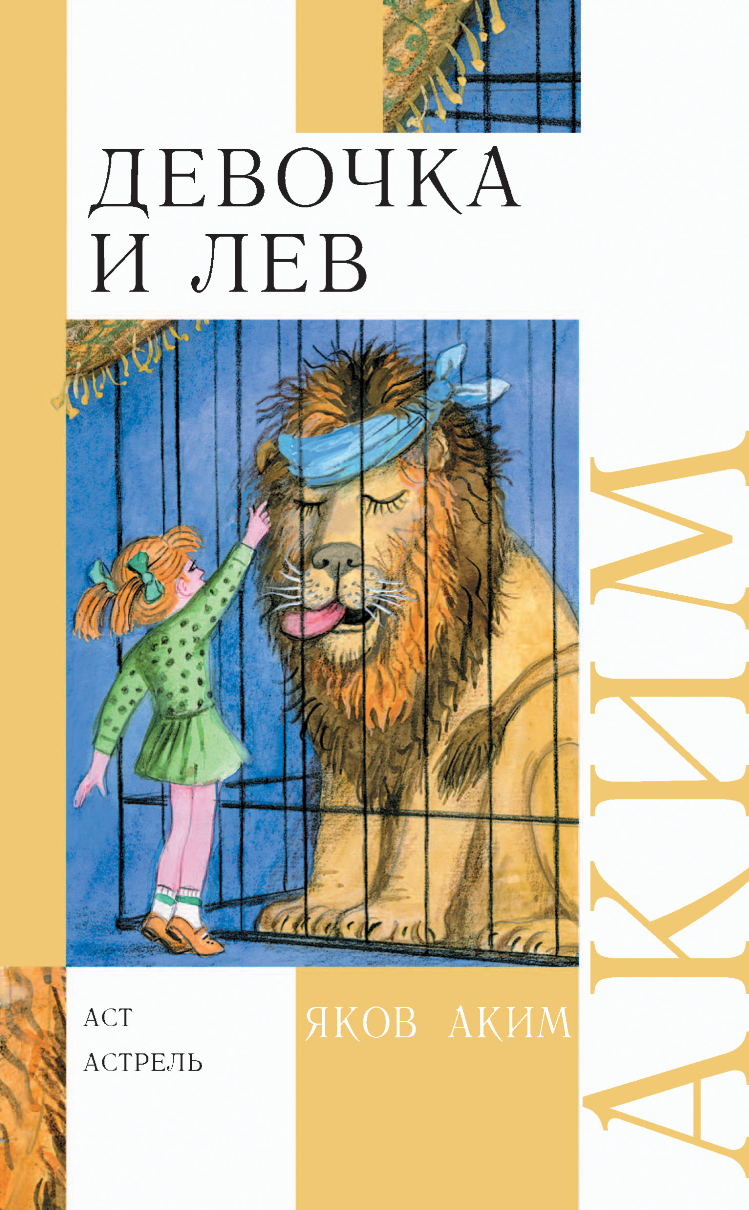 читать Девочка и лев. Стихи и сказки