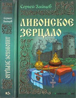 читать Ливонское зерцало