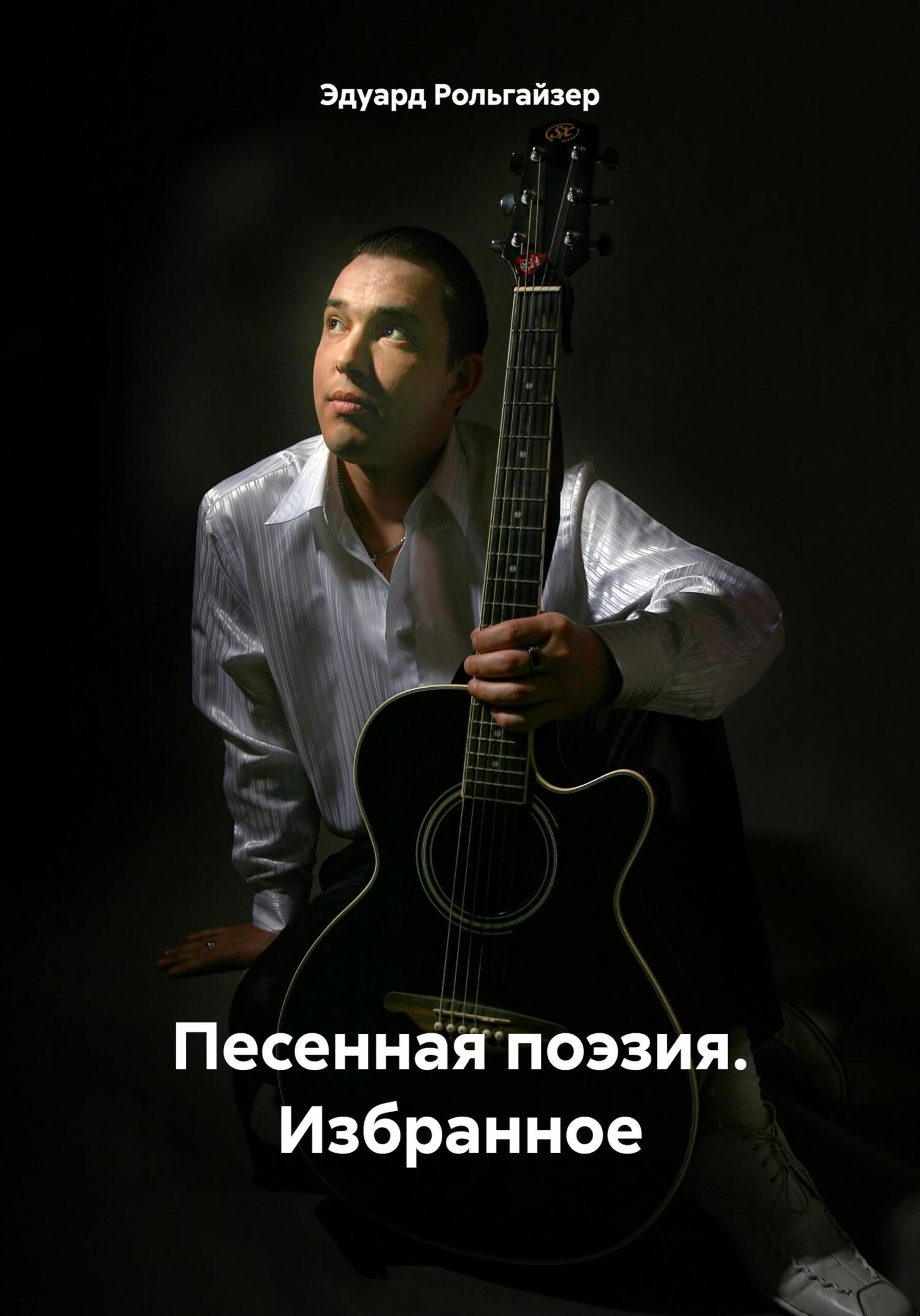 читать Песенная поэзия. Избранное