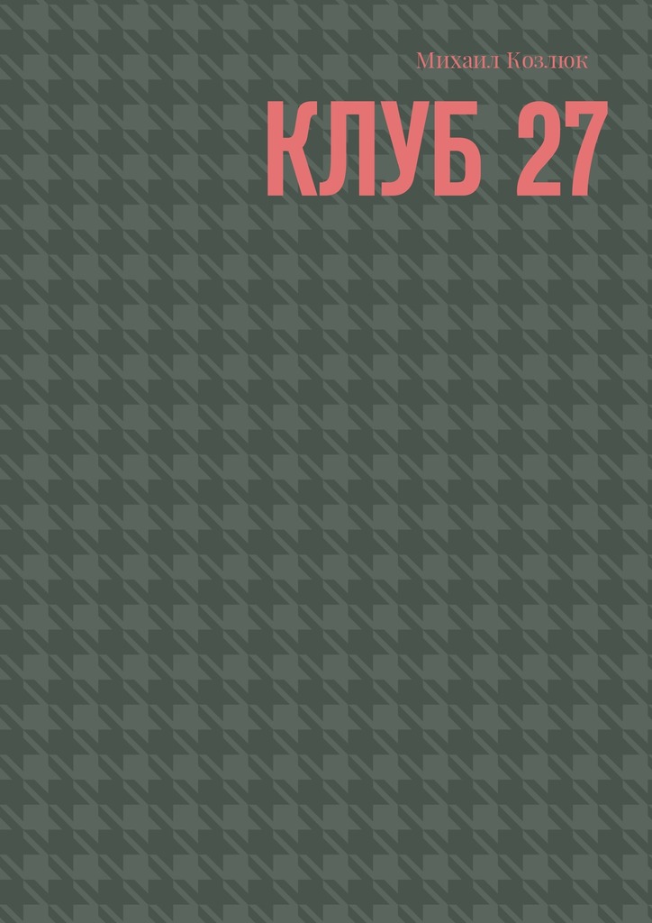 читать Клуб 27