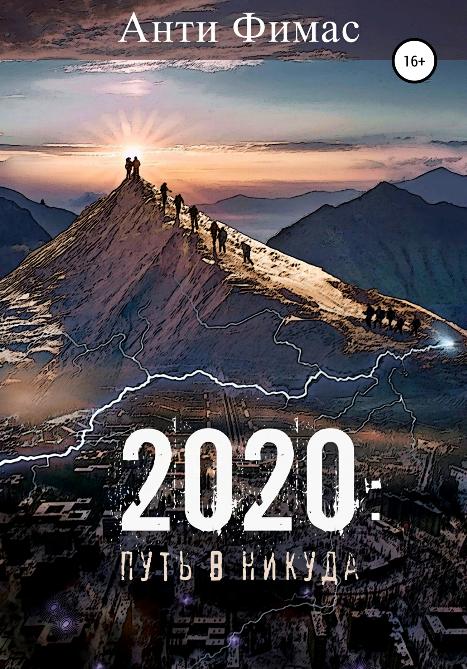 читать 2020: путь в никуда