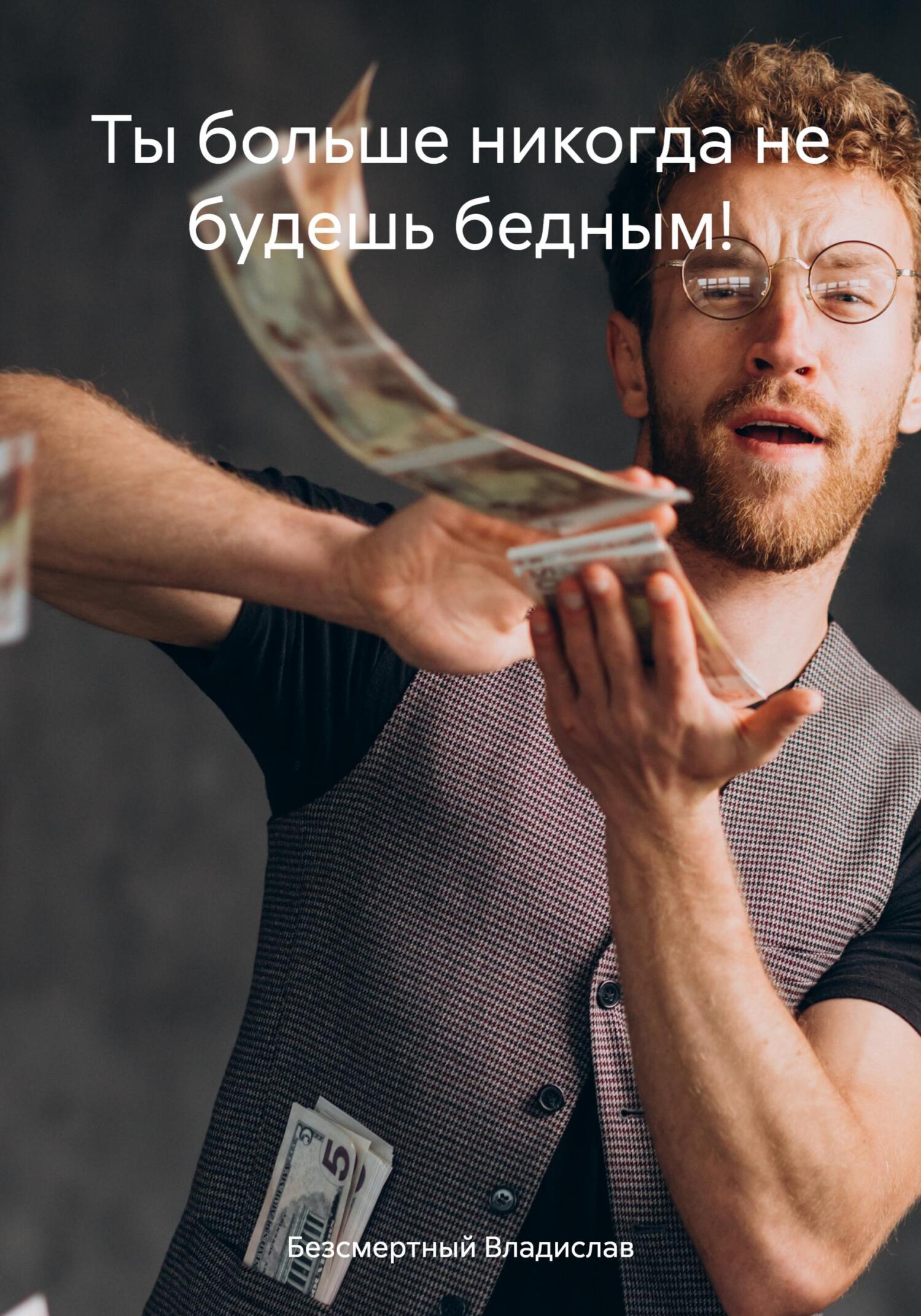 читать Ты больше никогда не будешь бедным!