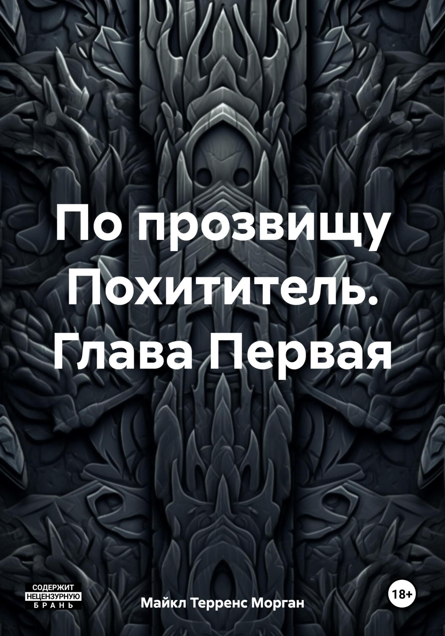 читать По прозвищу Похититель. Глава Первая