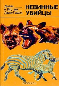 читать Невинные убийцы