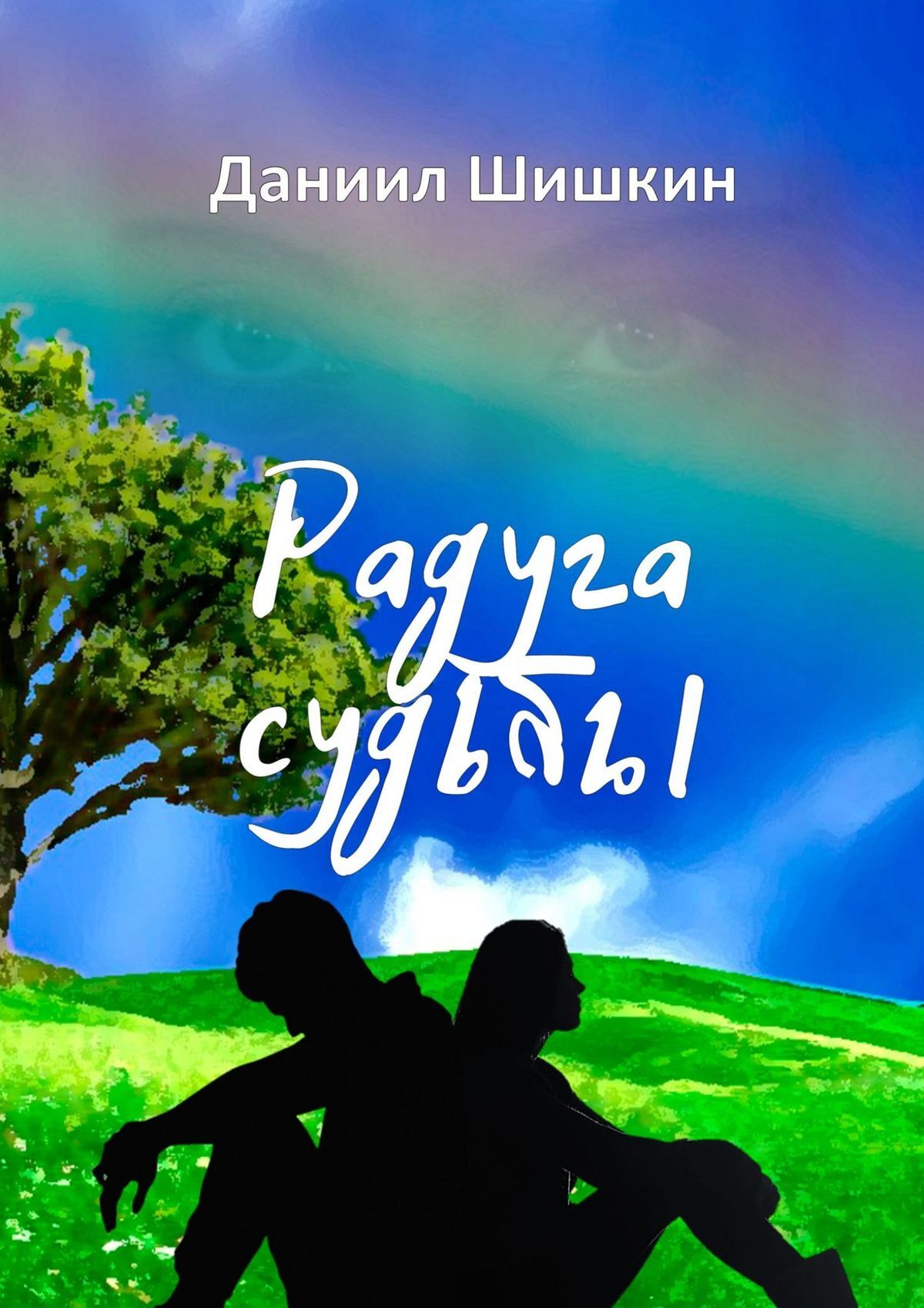 читать Радуга судьбы
