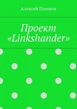 читать Проект «Linkshander»