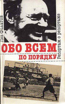 читать Обо всем по порядку. Репортаж о репортаже
