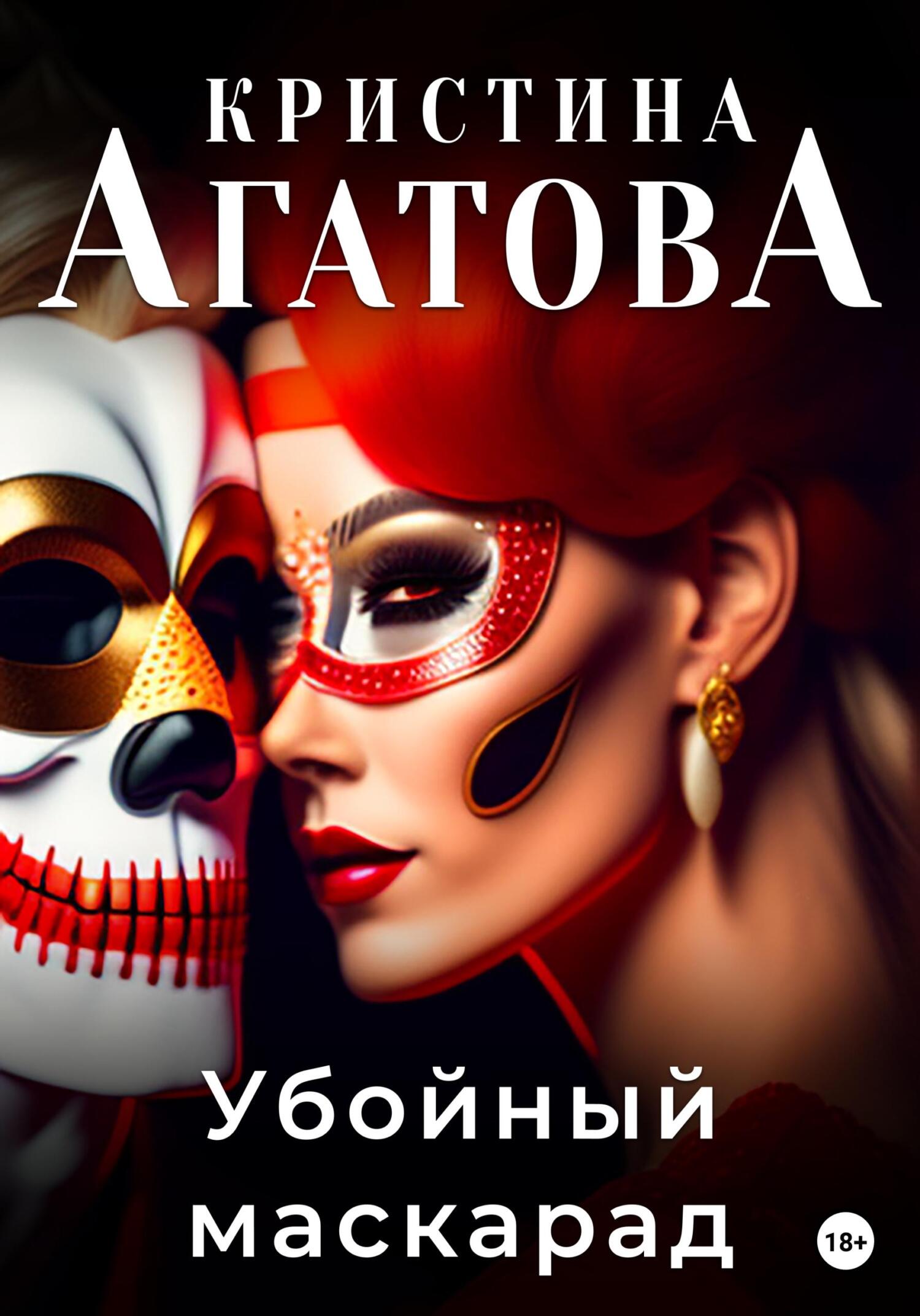читать Убойный маскарад