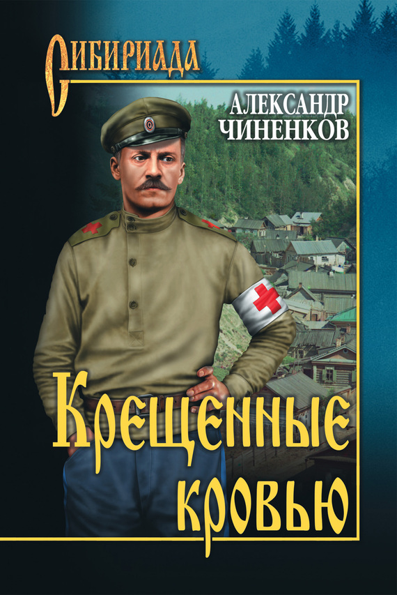 читать Крещенные кровью