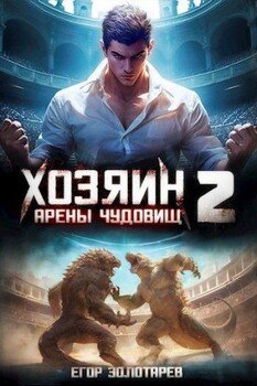 читать Хозяин арены чудовищ Книга 2