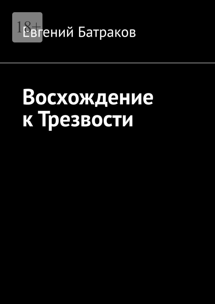 читать Восхождение к Трезвости