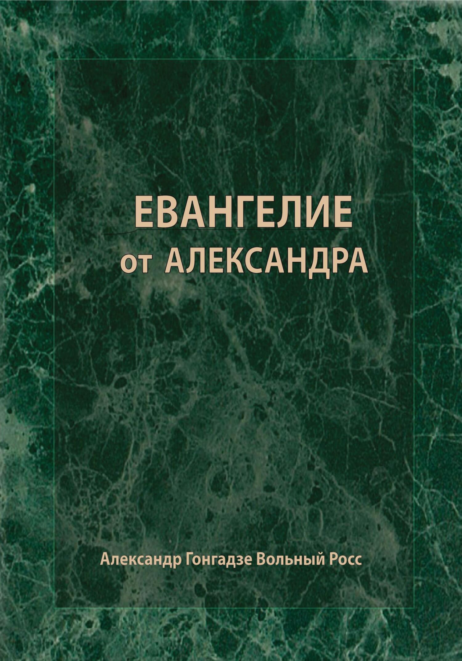 читать Евангелие от Александра
