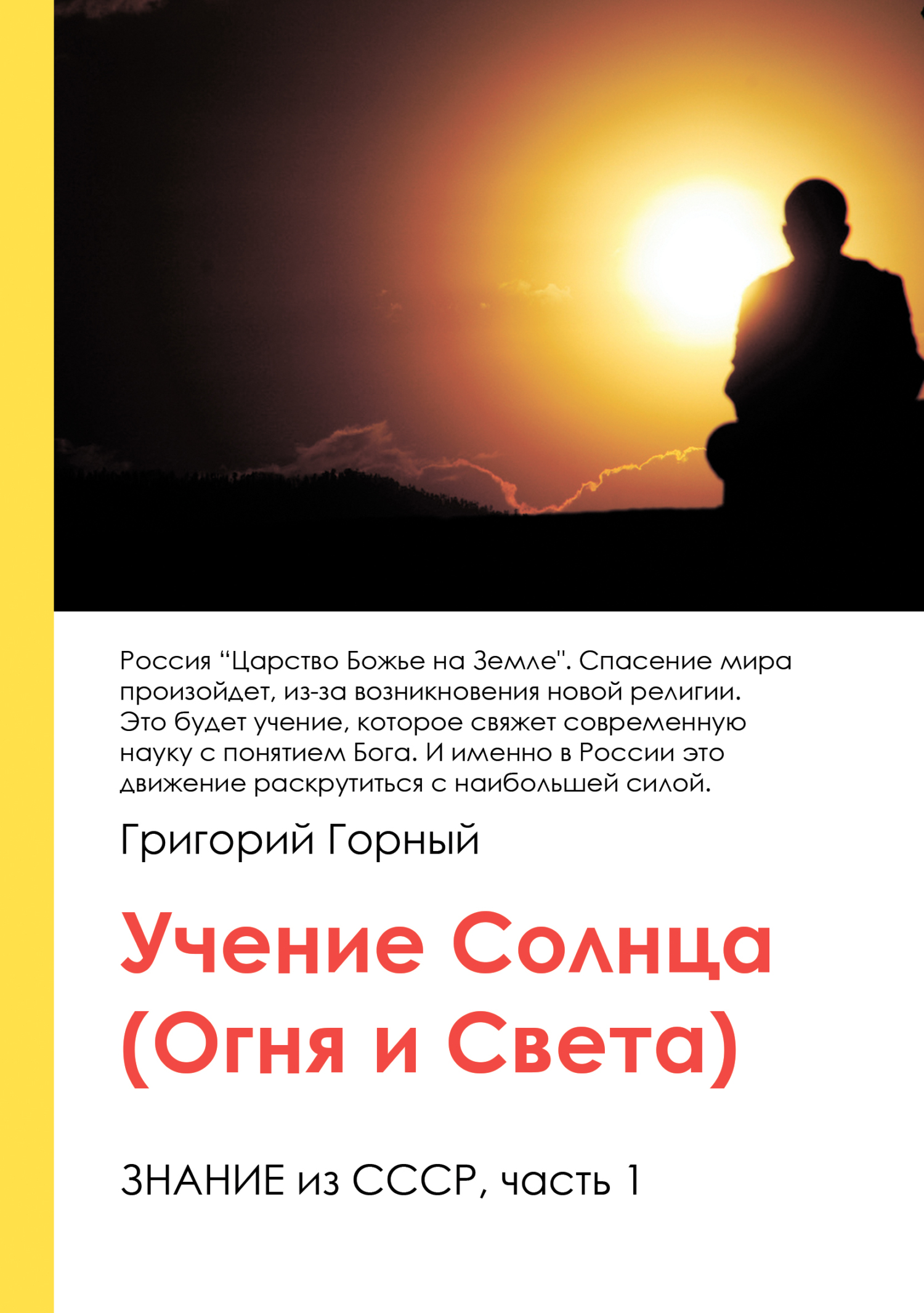читать Учение Солнца (Огня и Света) или Знание из СССР. Часть III. 1 том