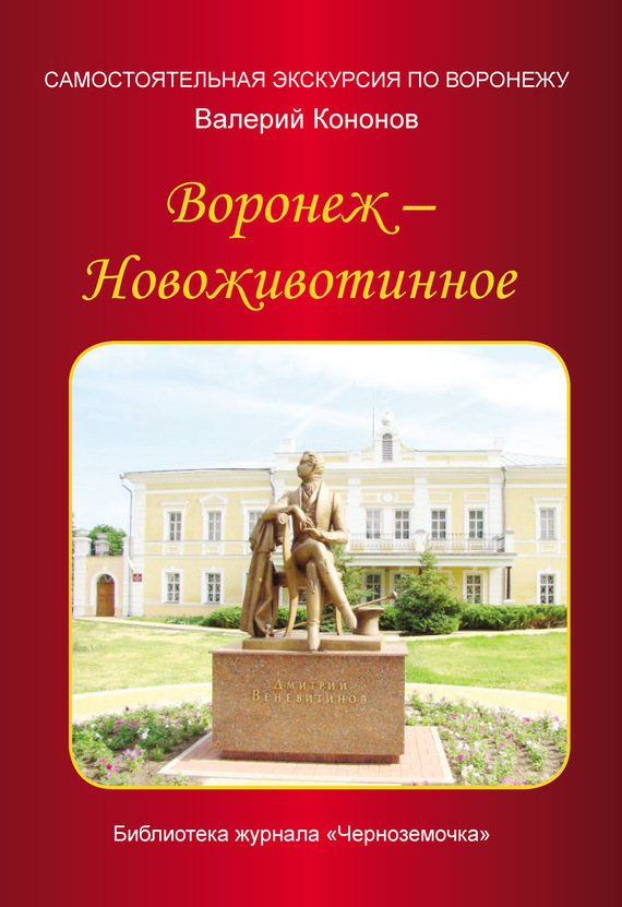 читать Воронеж – Новоживотинное