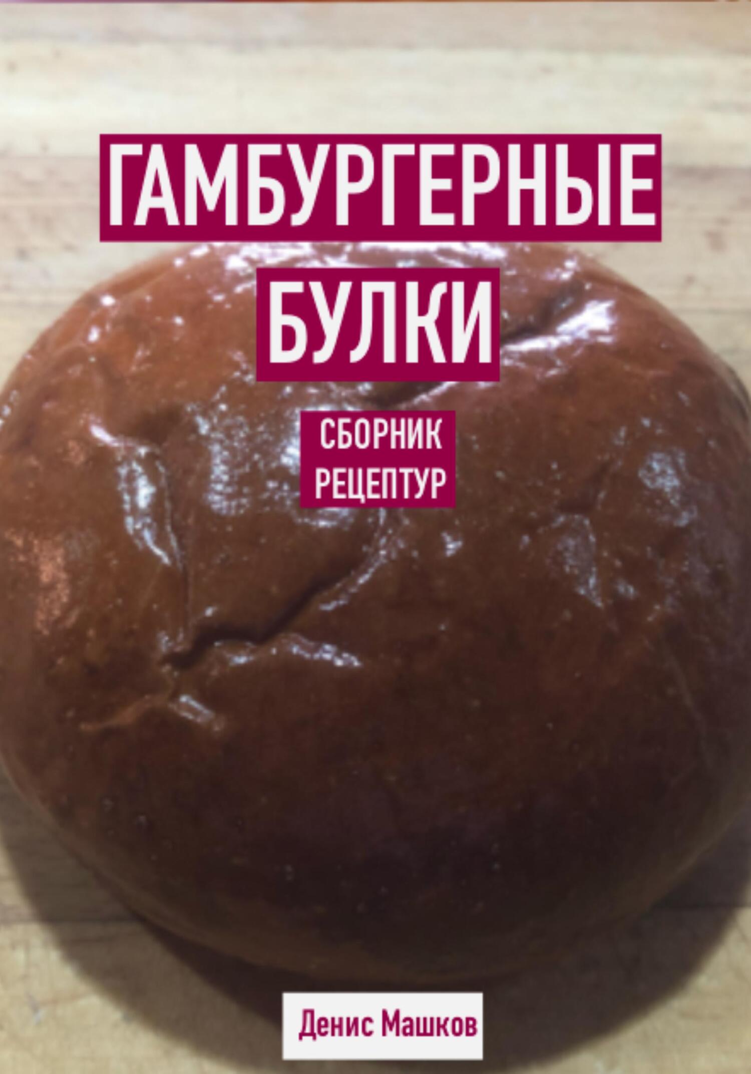 читать Гамбургерные булки. Сборник рецептур