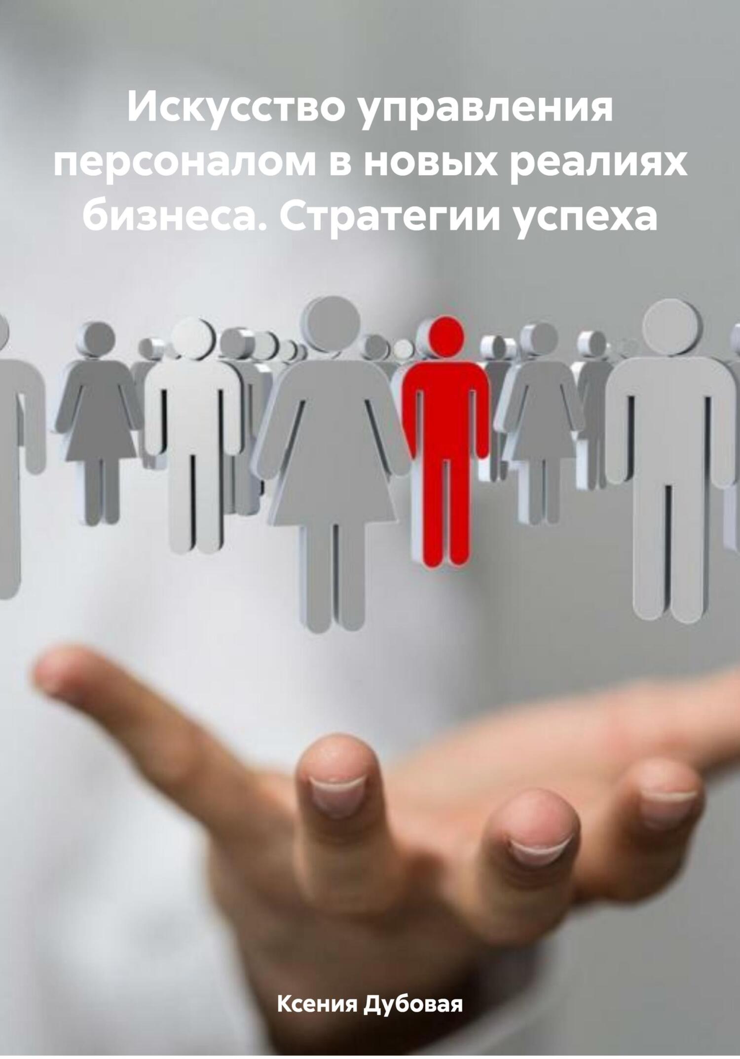 читать Искусство управления персоналом в новых реалиях бизнеса. Стратегии успеха