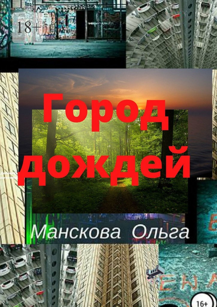 читать Город Дождей