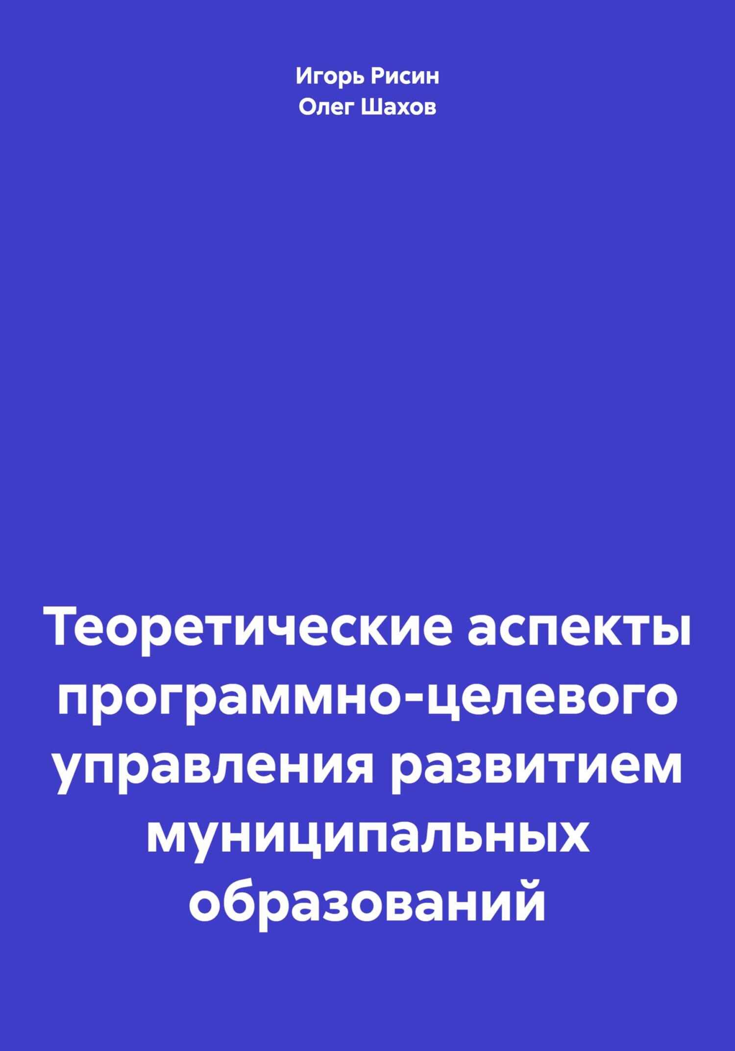 читать Теоретические аспекты программно-целевого управления развитием муниципальных образований