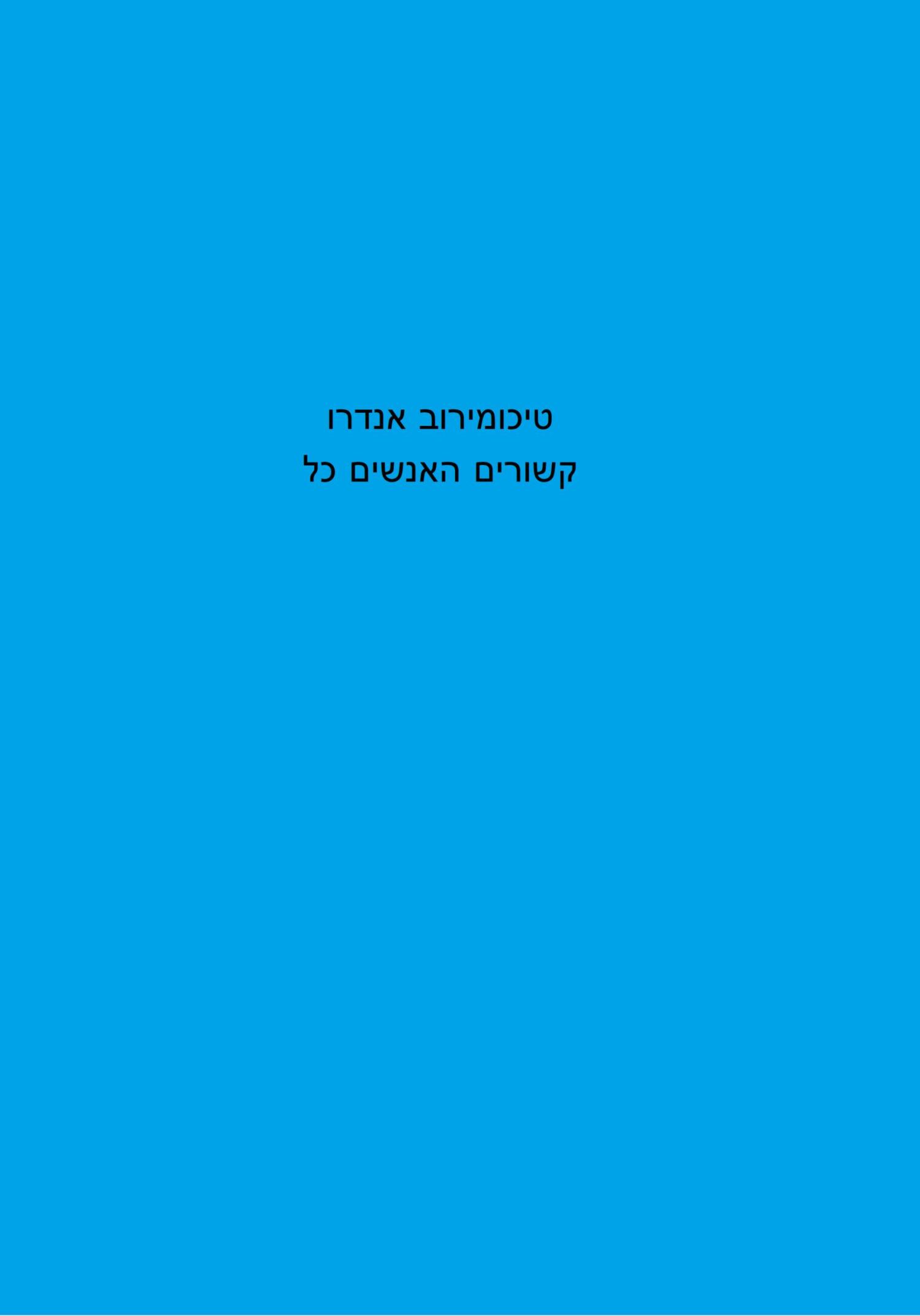 читать כל האנשים קשורים