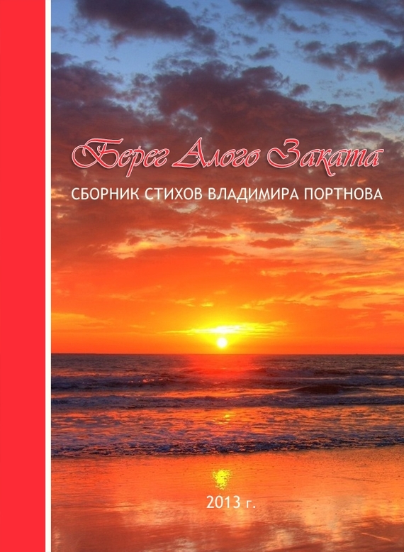 читать Берег Алого Заката (сборник)