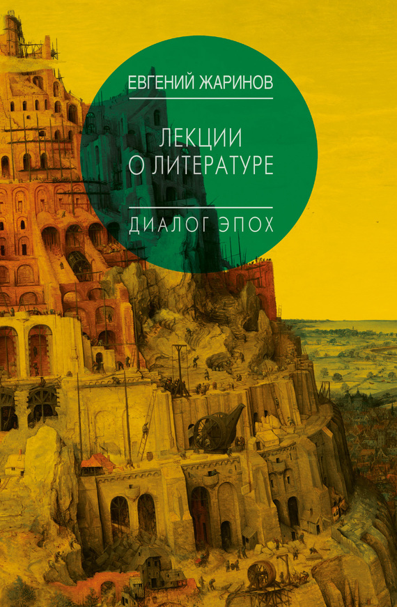 читать Лекции о литературе. Диалог эпох