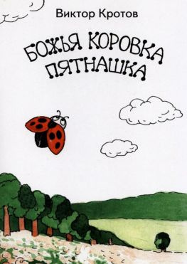 читать Божья коровка Пятнашка