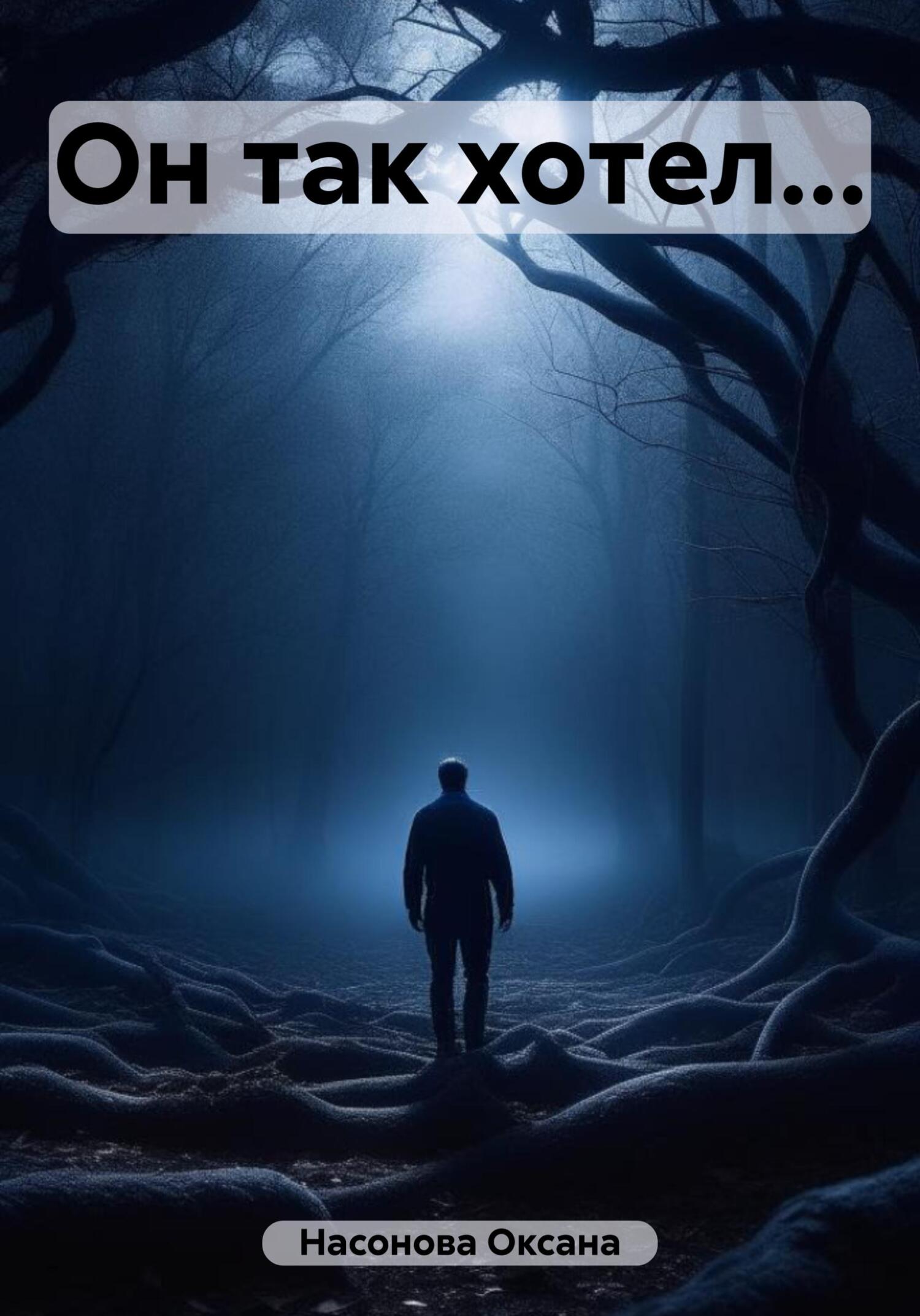 читать Он так хотел…