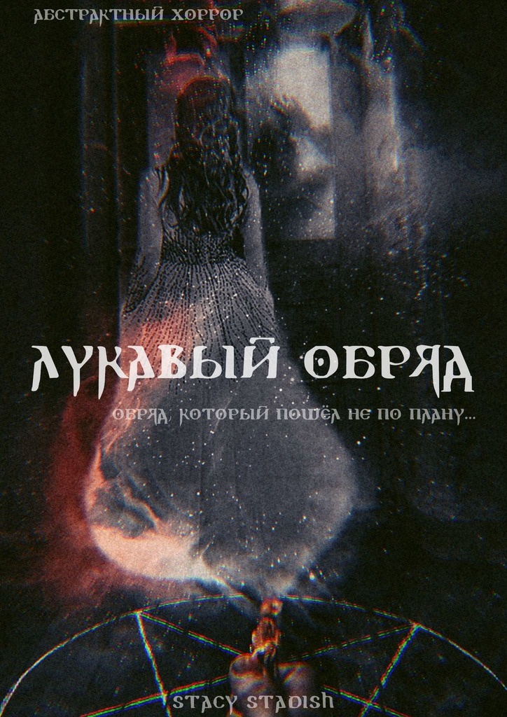 читать Лукавый обряд