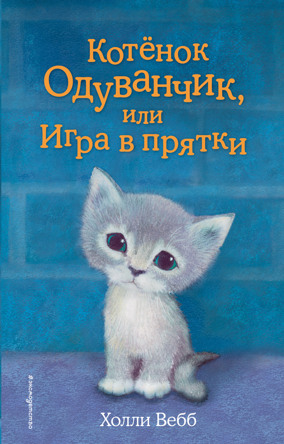 читать Котенок Одуванчик, или Игра в прятки